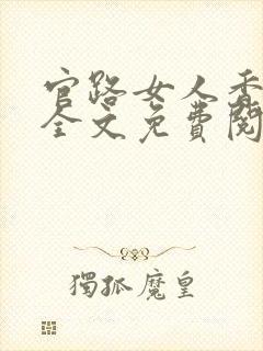 官路女人香聂飞全文免费阅读