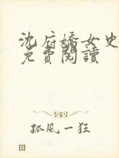 沈府娇女史正版免费阅读