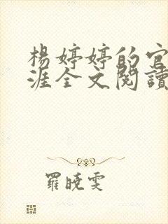 杨婷婷的官场生涯全文阅读最新章节