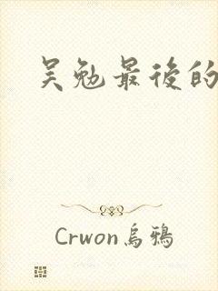 吴勉最后的结局