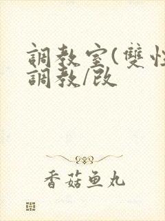 调教室(双性/调教/改封面