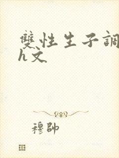 双性生子调教高h文