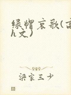 绿帽哀歌(高辣h文)