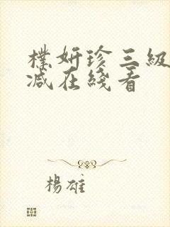 朴妍珍三级未删减在线看