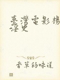 台湾电影杨贵妃淫史