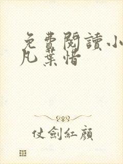 免费阅读小说林凡叶惜