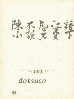 陈不凡江语柔的小说免费下载