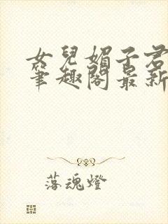 女儿媚子君小说笔趣阁最新章节封面