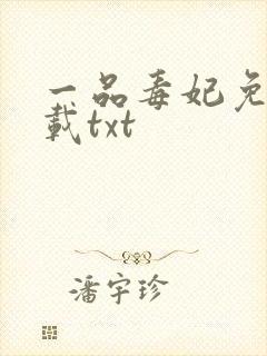 一品毒妃免费下载txt封面