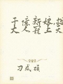 千亿新娘,总裁大人宠上天 青筱筱封面