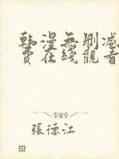 韩漫无删减版免费在线观看封面