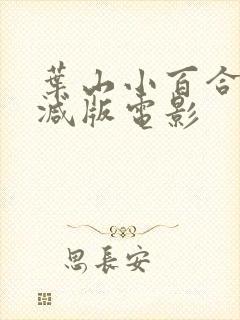 叶山小百合无删减版电影