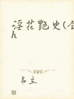 淫花艳史(全黄h