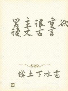 男主很重欲的婚后文古言