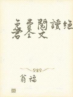 免费阅读绝世道君全文