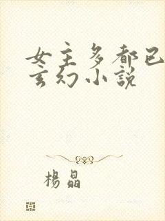 女主多都已推的玄幻小说