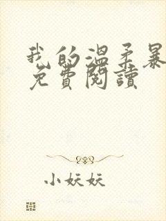 我的温柔暴君 免费阅读