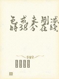 色戒未删减2小时38分在线