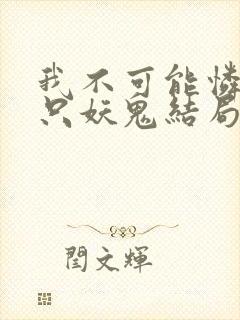 我不可能怜惜一只妖鬼结局封面