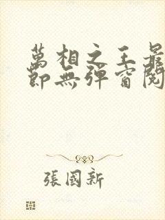 万相之王最新章节无弹窗阅读封面