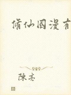 修仙国漫有哪些