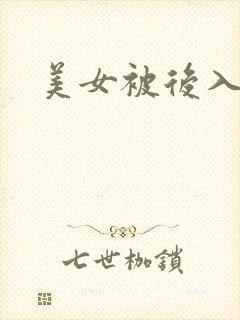 美女被后入爆操