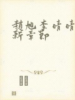 赵旭李晴晴,最新章节