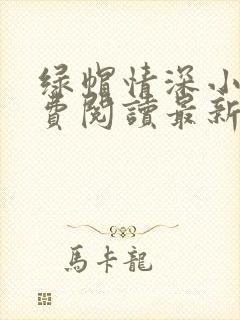 绿帽情深小说免费阅读最新章节更新时间