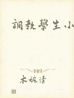 调教学生小说h