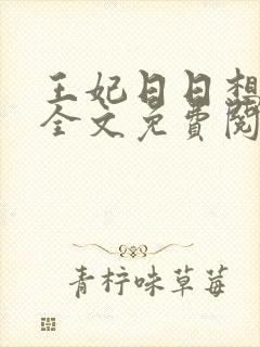 王妃日日想和离全文免费阅读全文