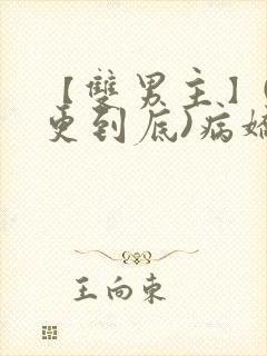 【双男主】(一更到底)病娇