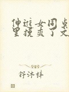 伸进女同桌乳沟里摸爽了文章