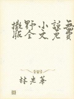 撒野小说无删减版全文免费阅读