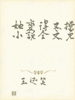 她变得又撩又甜小说全文免费阅读