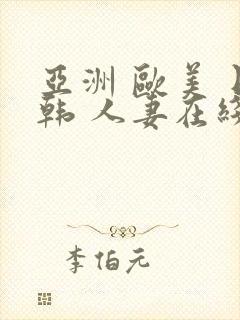 亚洲 欧美 日韩 人妻在线