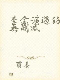 李念演过的三级无删减