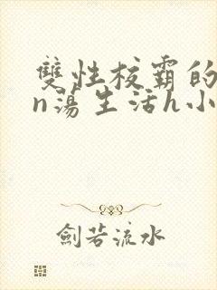 双性校霸的yin荡生活h小说封面