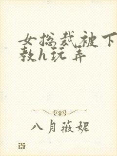 女总裁被下属调教h玩弄封面