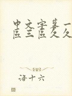 中文字幕一区二区三区久久人妻