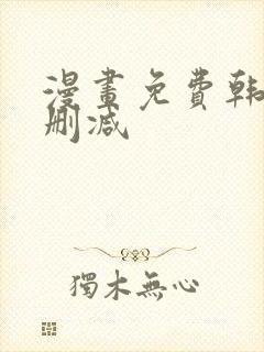 漫画免费韩漫无删减