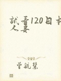 试看120日本人妻