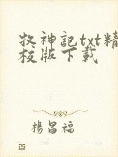 牧神记txt精校版下载封面