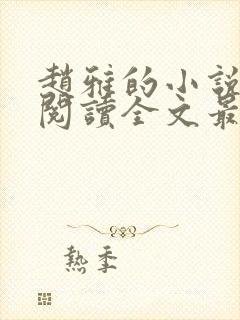 赵雅的小说免费阅读全文最新