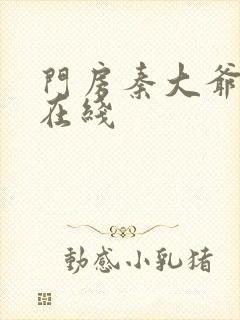 门房秦大爷小说在线封面