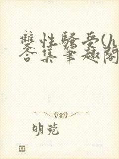 双性骚受(h)合集笔趣阁