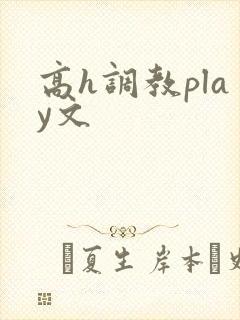 高h调教play文封面