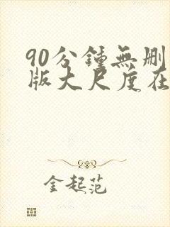 90分钟无删减版大尺度在线观看