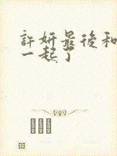 许妍最后和谁在一起了