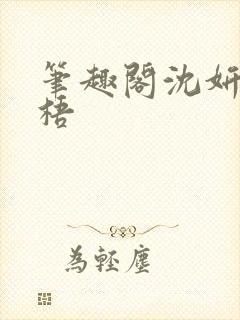 笔趣阁沈妍顾庭梧