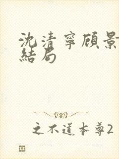 沈清宁顾景琛大结局